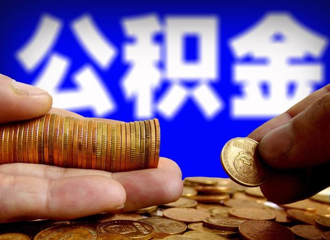 广安离开一个城市公积金可以全取出来吗（离开一座城市公积金）
